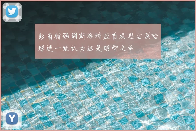 彭南特强调斯洛特应首发恩古莫哈球迷一致认为这是明智之举