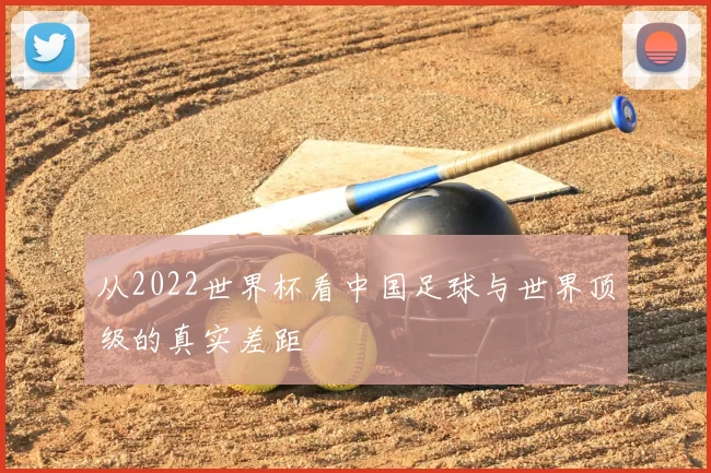 从2022世界杯看中国足球与世界顶级的真实差距
