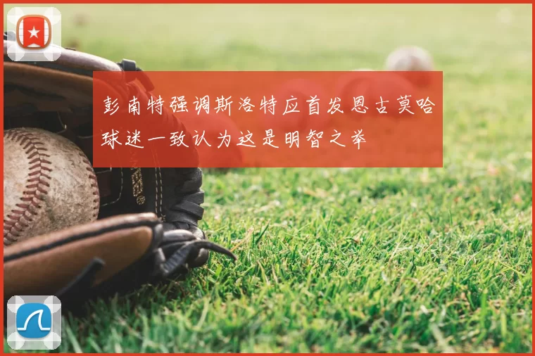 彭南特强调斯洛特应首发恩古莫哈球迷一致认为这是明智之举
