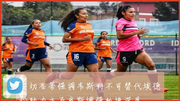 安切洛蒂强调韦斯利不可替代埃德松助力吉马良斯增强轮换深度