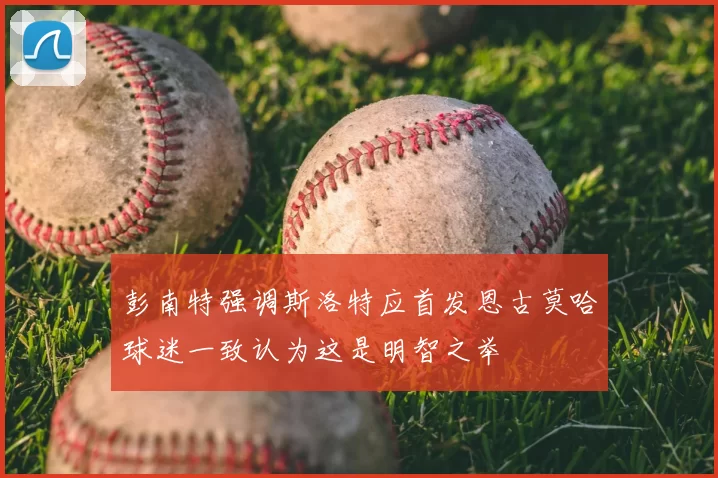 彭南特强调斯洛特应首发恩古莫哈球迷一致认为这是明智之举