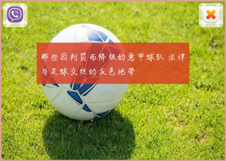那些因判罚而降级的意甲球队 法律与足球交织的灰色地带