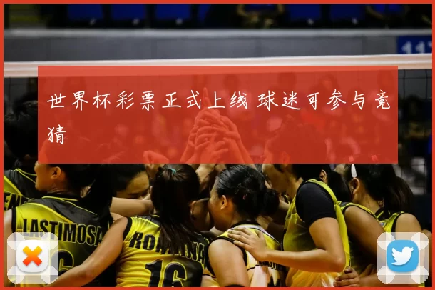 世界杯彩票正式上线 球迷可参与竞猜