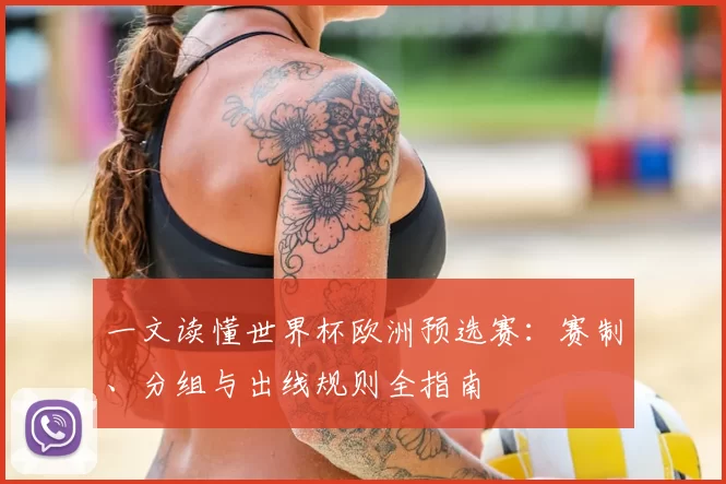 一文读懂世界杯欧洲预选赛:赛制、分组与出线规则全指南