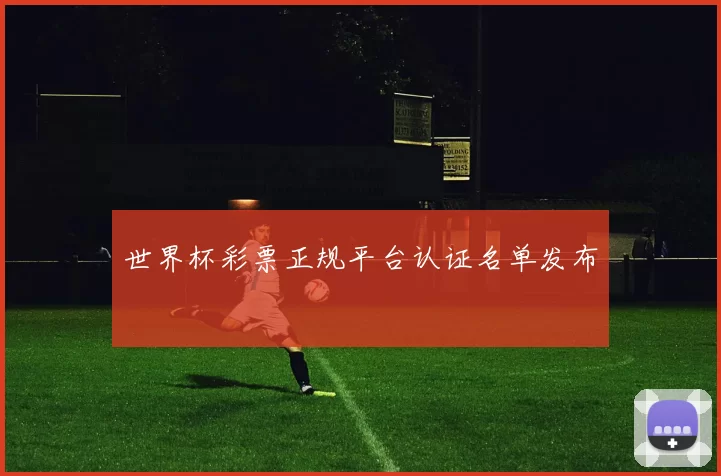 世界杯彩票正规平台认证名单发布