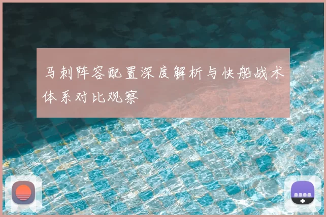 马刺阵容配置深度解析与快船战术体系对比观察