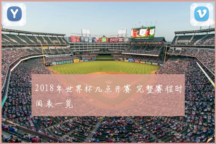 2018年世界杯几点开赛 完整赛程时间表一览