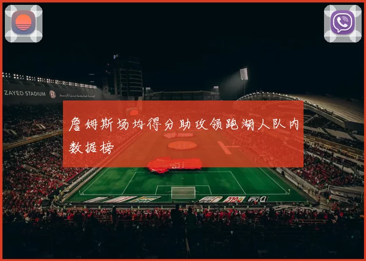詹姆斯场均得分助攻领跑湖人队内数据榜