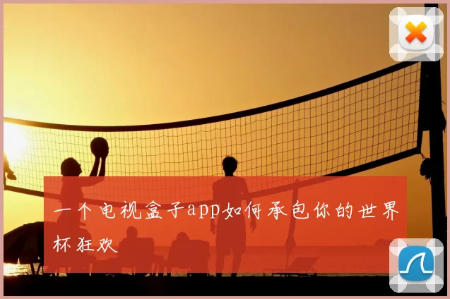 一个电视盒子app如何承包你的世界杯狂欢