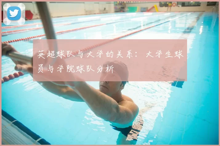 英超球队与大学的关系：大学生球员与学院球队分析