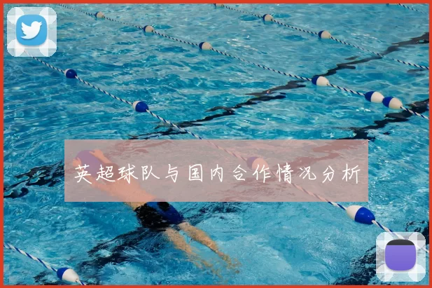 英超球队与国内合作情况分析