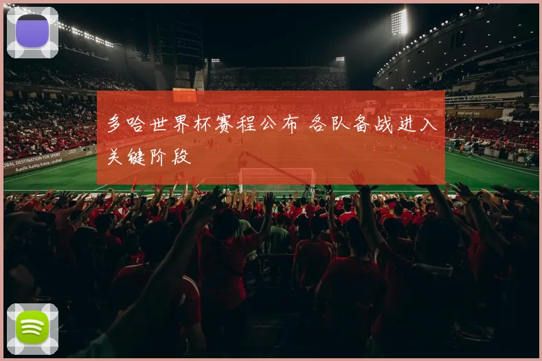 多哈世界杯赛程公布 各队备战进入关键阶段