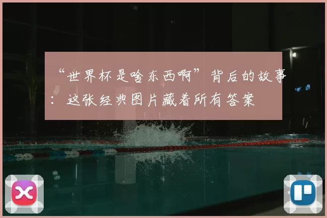 “世界杯是啥东西啊”背后的故事：这张经典图片藏着所有答案