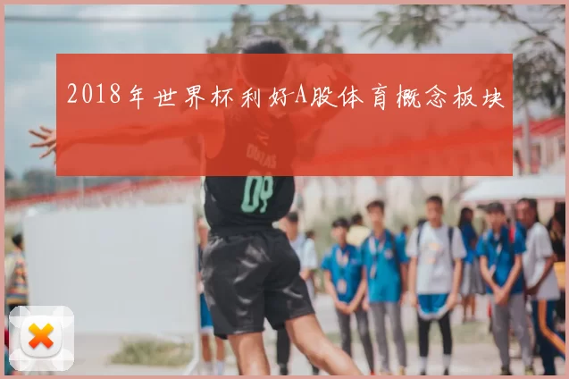 2018年世界杯利好A股体育概念板块
