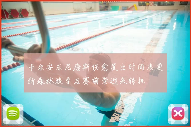 卡尔安东尼唐斯伤愈复出时间表更新森林狼季后赛前景迎来转机