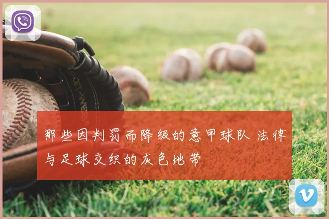 那些因判罚而降级的意甲球队 法律与足球交织的灰色地带
