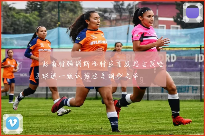 彭南特强调斯洛特应首发恩古莫哈球迷一致认为这是明智之举