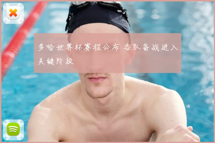 多哈世界杯赛程公布 各队备战进入关键阶段