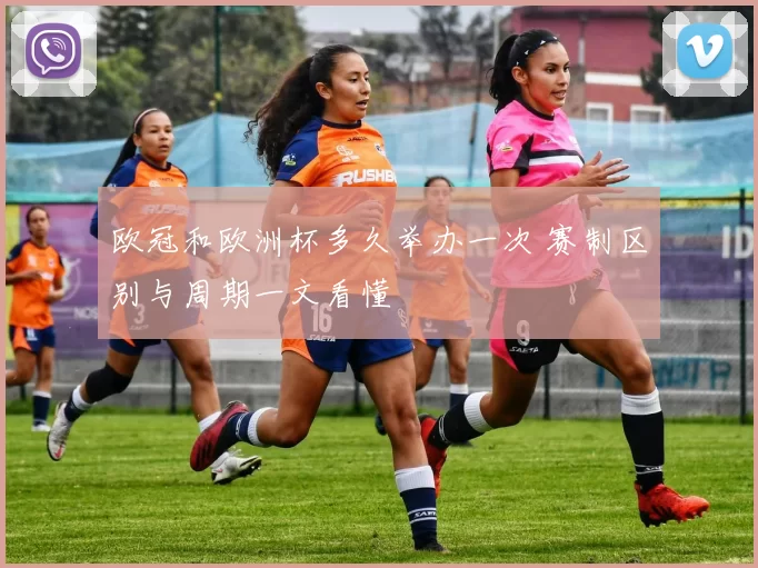 欧冠和欧洲杯多久举办一次 赛制区别与周期一文看懂