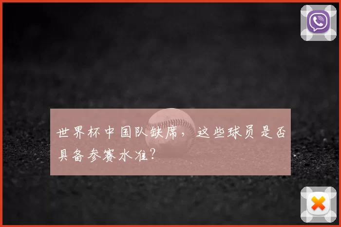 世界杯中国队缺席,这些球员是否具备参赛水准?