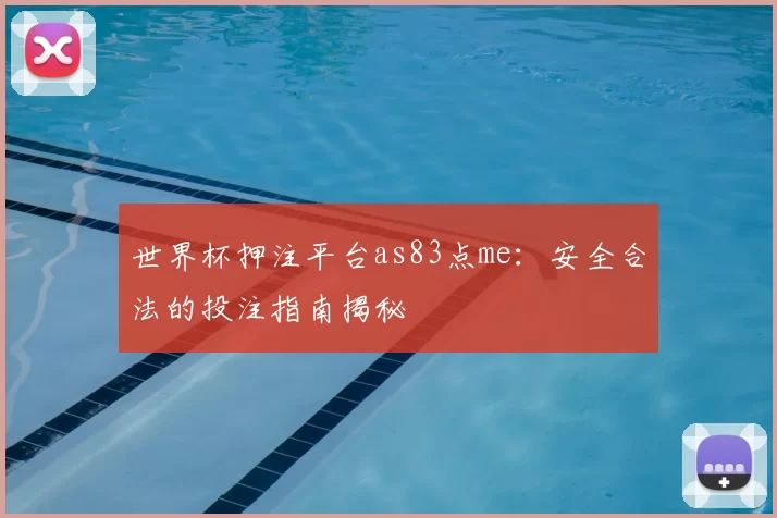 世界杯押注平台as83点me：安全合法的投注指南揭秘