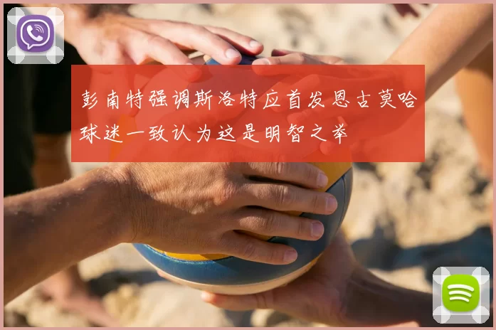 彭南特强调斯洛特应首发恩古莫哈球迷一致认为这是明智之举
