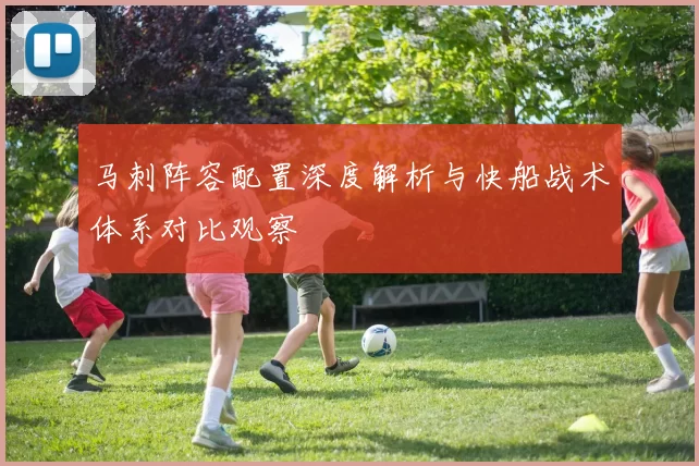 马刺阵容配置深度解析与快船战术体系对比观察