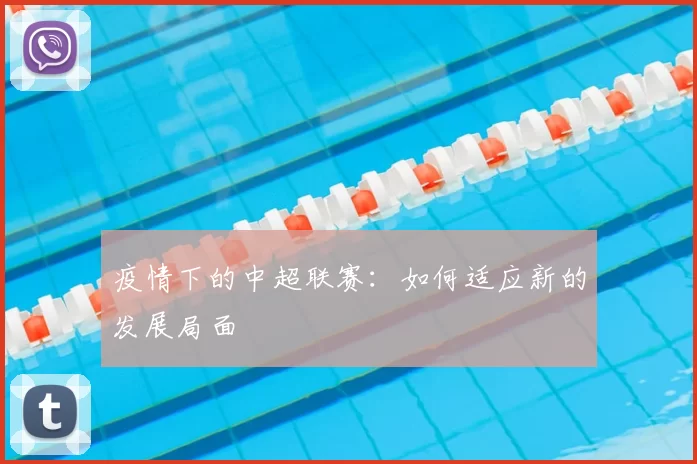 疫情下的中超联赛：如何适应新的发展局面