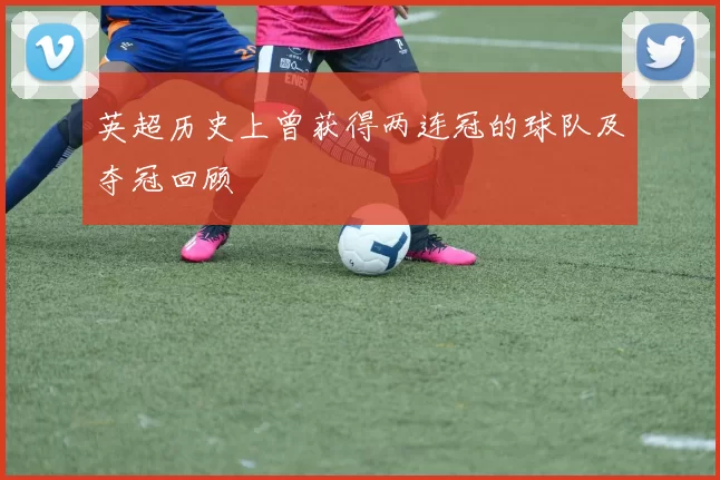 英超历史上曾获得两连冠的球队及夺冠回顾