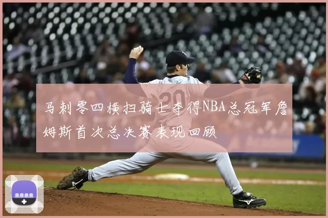 马刺零四横扫骑士夺得NBA总冠军詹姆斯首次总决赛表现回顾
