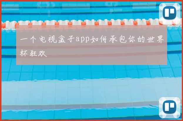 一个电视盒子app如何承包你的世界杯狂欢