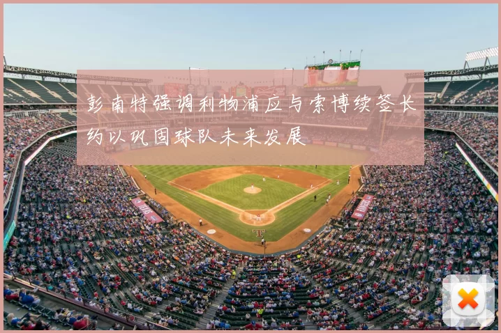 彭南特强调利物浦应与索博续签长约以巩固球队未来发展