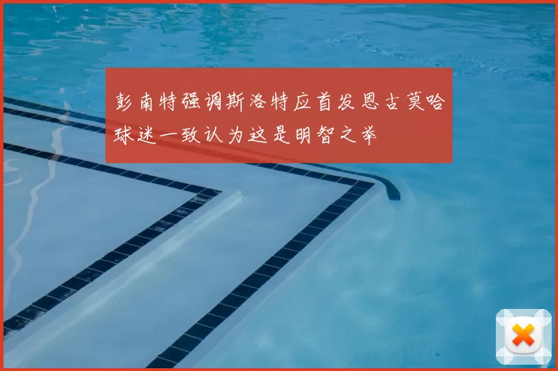 彭南特强调斯洛特应首发恩古莫哈球迷一致认为这是明智之举