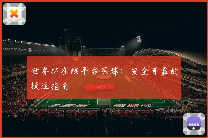 世界杯在线平台买球：安全可靠的投注指南