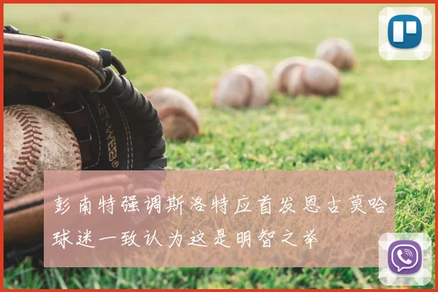彭南特强调斯洛特应首发恩古莫哈球迷一致认为这是明智之举