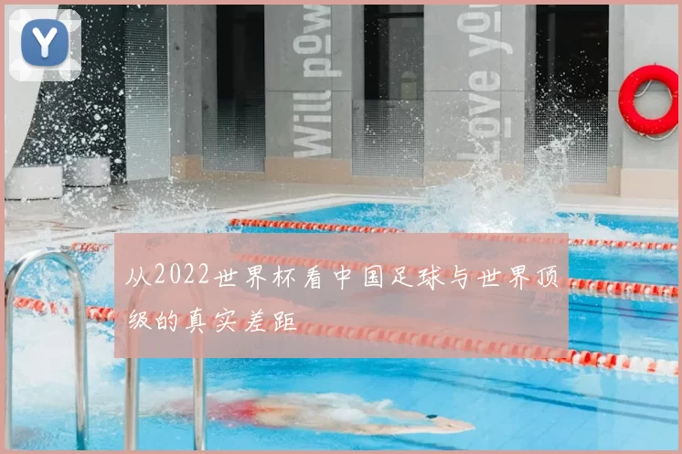 从2022世界杯看中国足球与世界顶级的真实差距