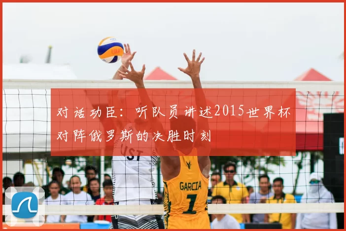 对话功臣:听队员讲述2015世界杯对阵俄罗斯的决胜时刻