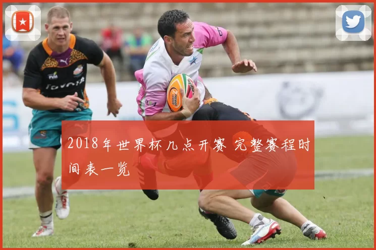 2018年世界杯几点开赛 完整赛程时间表一览