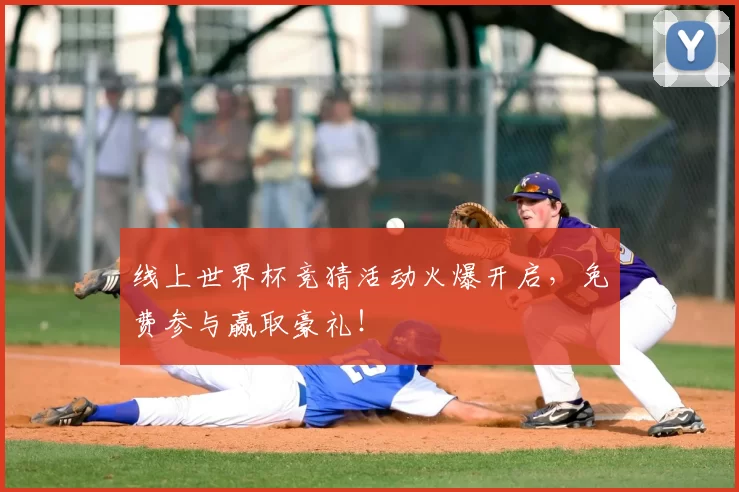 线上世界杯竞猜活动火爆开启,免费参与赢取豪礼!