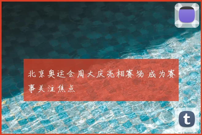 北京奥运会周大庆亮相赛场 成为赛事关注焦点
