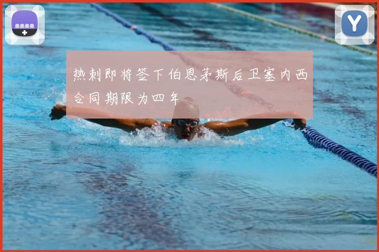 热刺即将签下伯恩茅斯后卫塞内西合同期限为四年