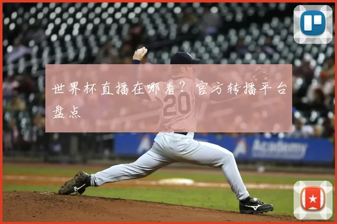 世界杯直播在哪看?官方转播平台盘点