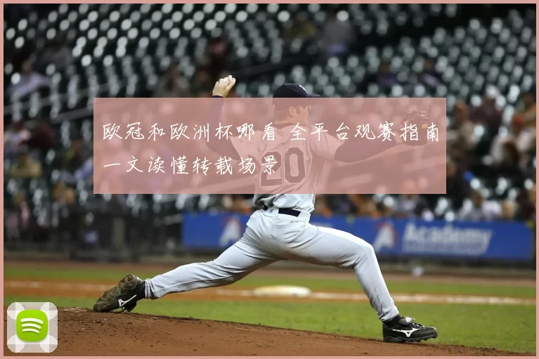 欧冠和欧洲杯哪看 全平台观赛指南一文读懂转载场景