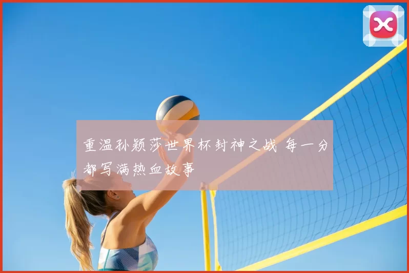 重温孙颖莎世界杯封神之战 每一分都写满热血故事