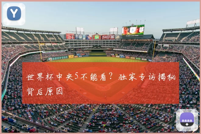 世界杯中央5不能看?独家专访揭秘背后原因