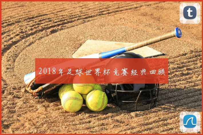 2018年足球世界杯竞赛经典回顾