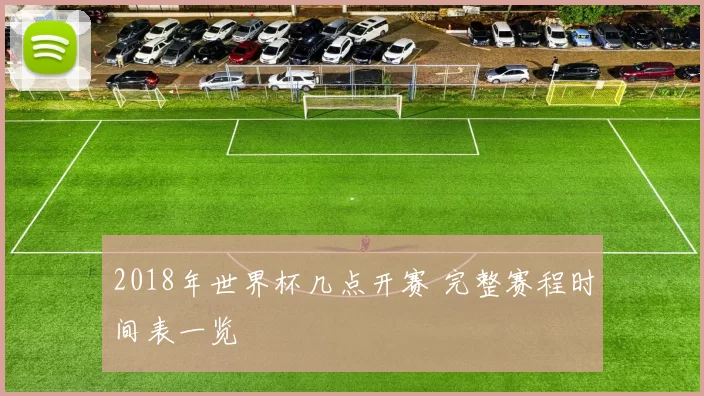 2018年世界杯几点开赛 完整赛程时间表一览