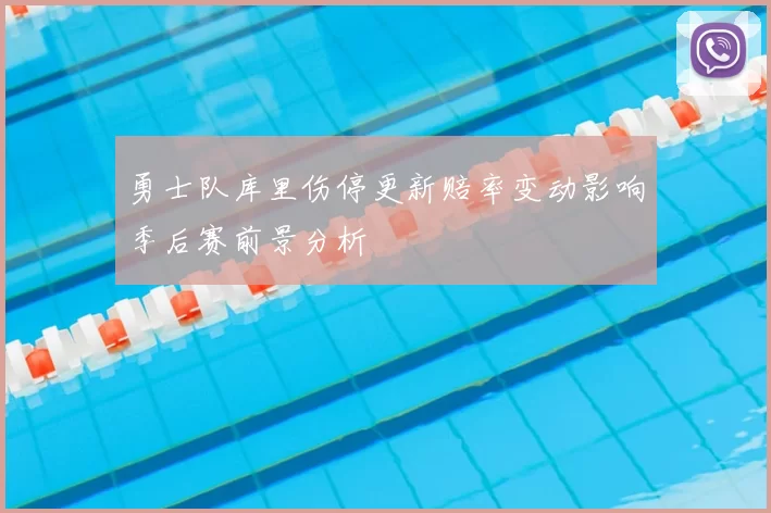 勇士队库里伤停更新赔率变动影响季后赛前景分析