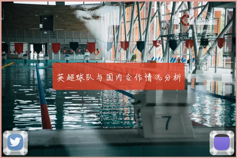 英超球队与国内合作情况分析