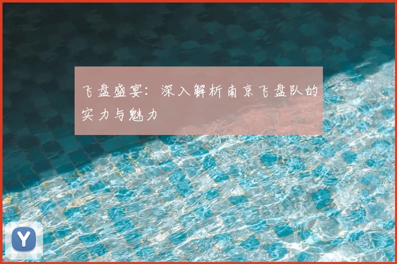 飞盘盛宴：深入解析南京飞盘队的实力与魅力
